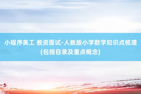 小程序美工 教资面试-人教版小学数学知识点梳理(包括目录及重点概念)