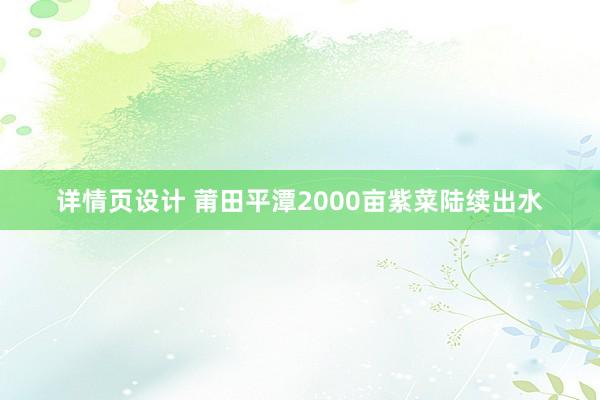 详情页设计 莆田平潭2000亩紫菜陆续出水