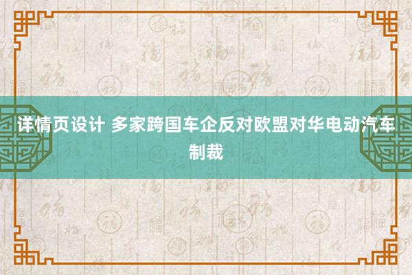 详情页设计 多家跨国车企反对欧盟对华电动汽车制裁